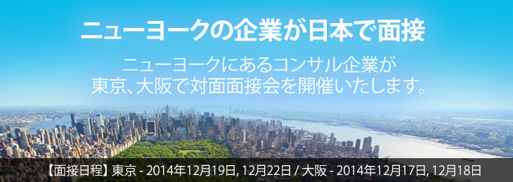 ニューヨークのコンサル企業、東京・大阪で対面面接会を開催