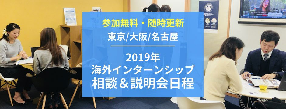 2019年 アメリカ インターン 説明会