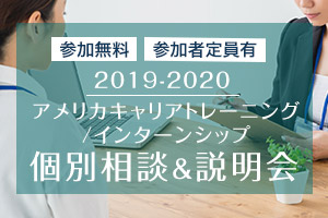 アメリカ キャリアトレーニング/インターンシップ 個別相談会 説明会