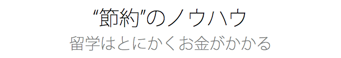 アメリカ留学について2