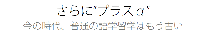 語学留学プラスアルファ